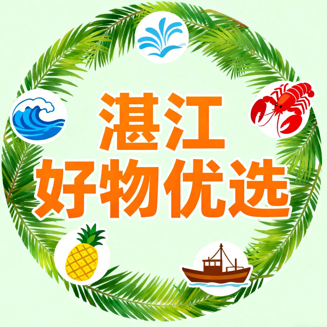 湛江好物优选
