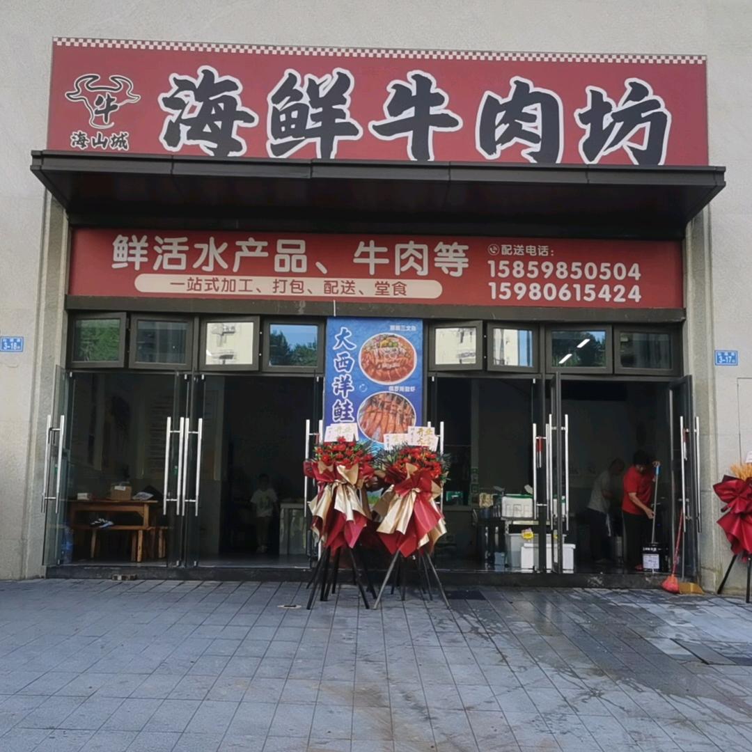 海山城海鲜牛肉坊