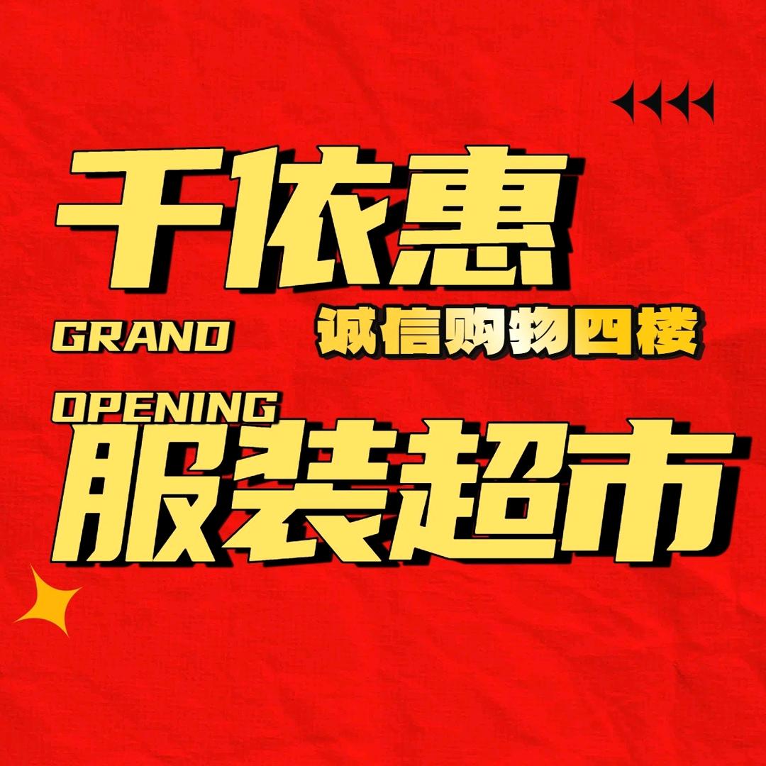 千依惠服装超市官方号（安平店）