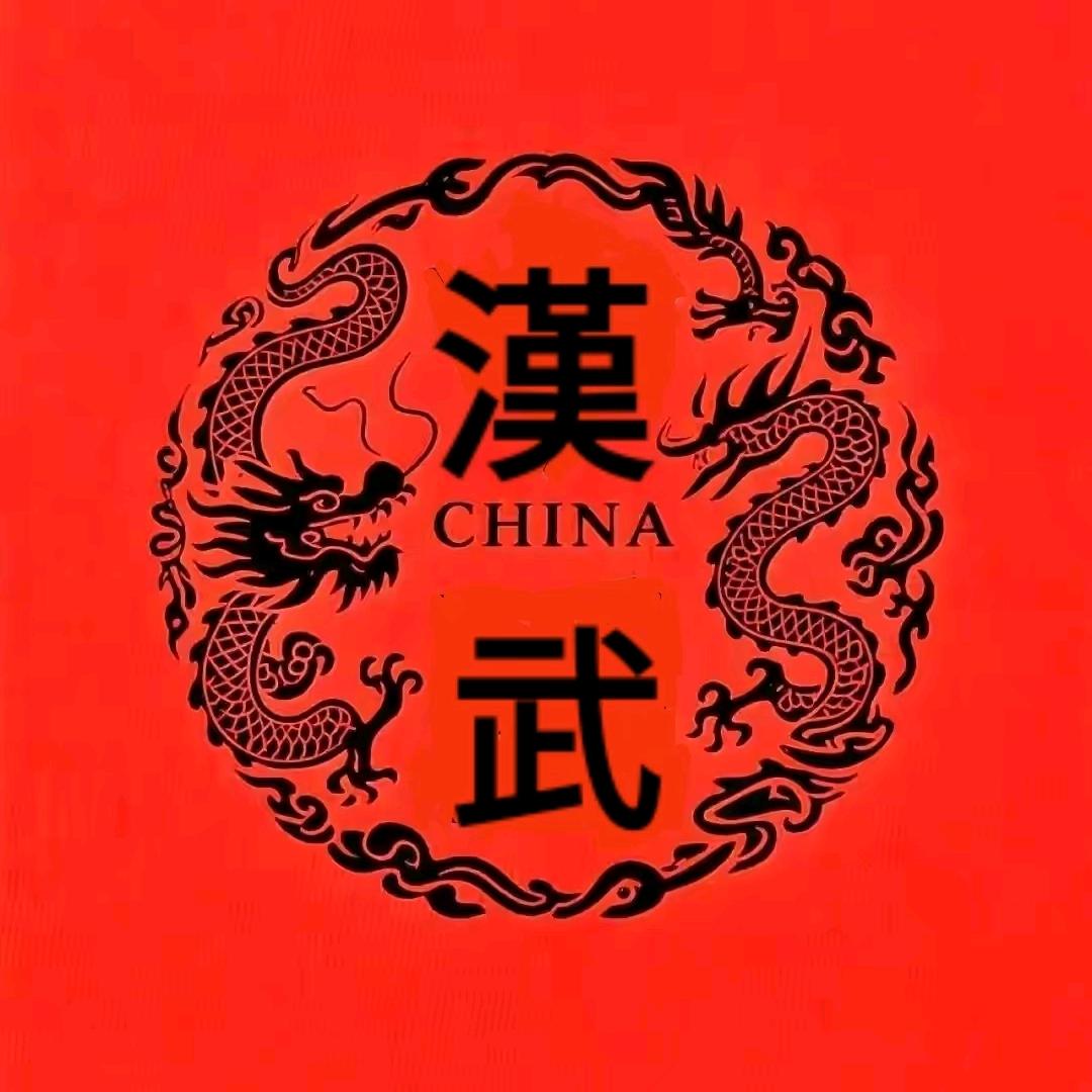 漢武