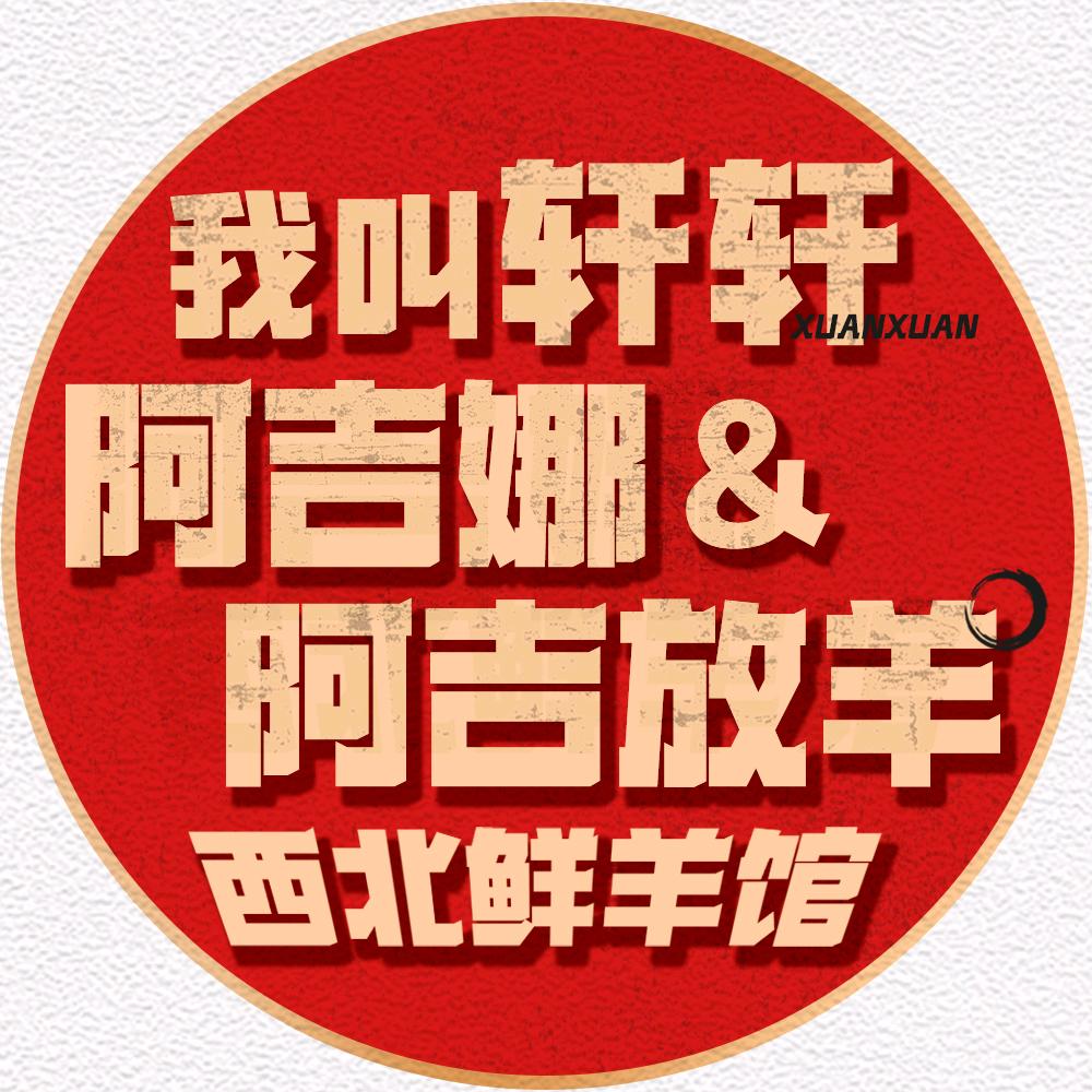 轩轩的阿吉娜羊肉馆