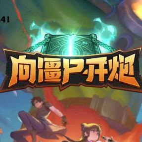 向僵尸开炮-山河HJ