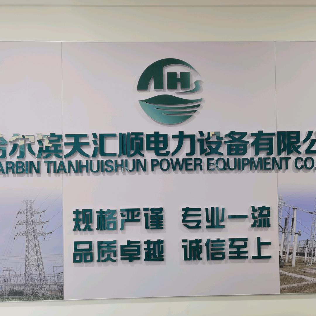哈尔滨天汇顺电力设备有限公司