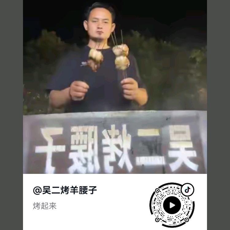 吴二烤羊腰子