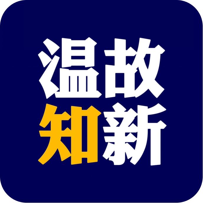温故知新