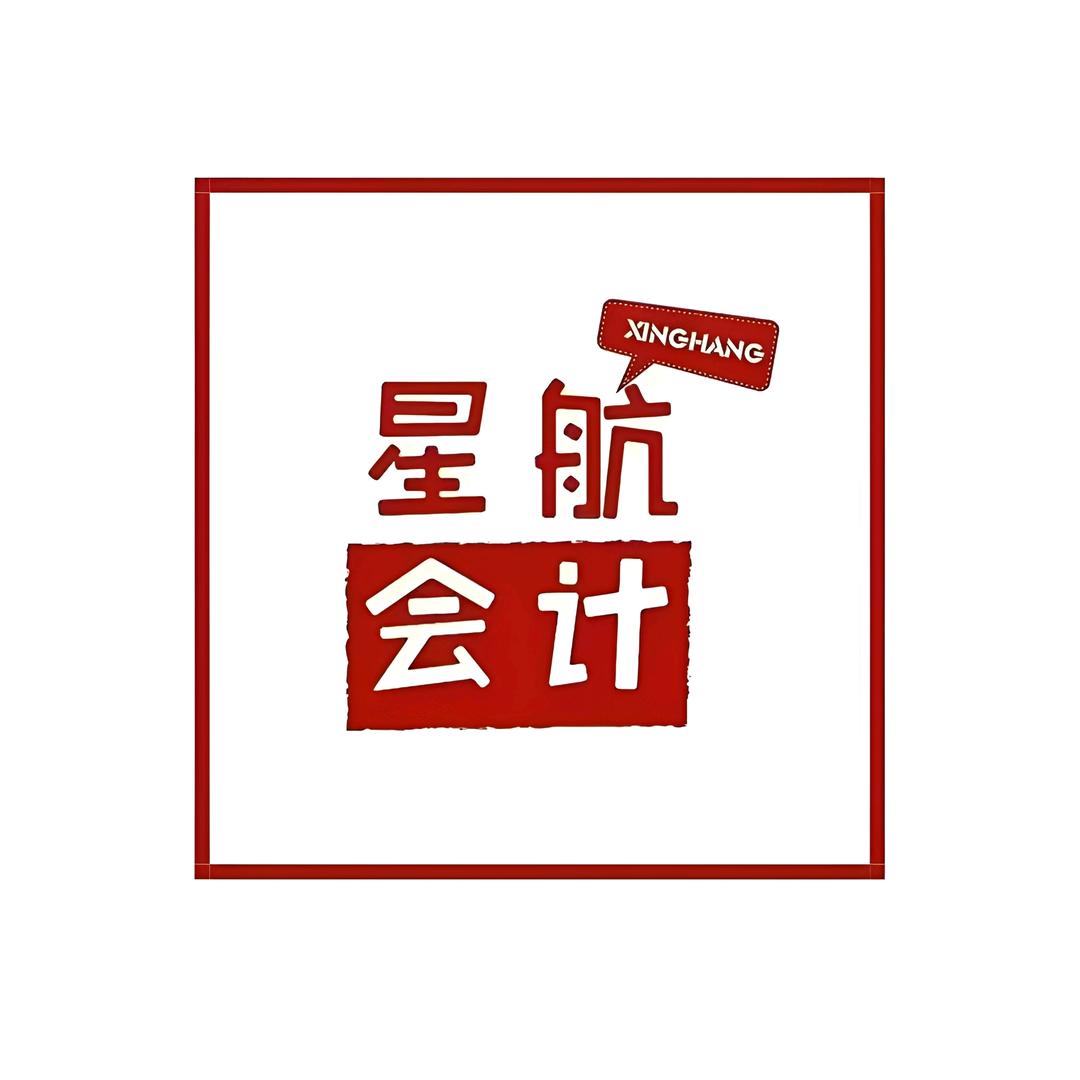 邢台星航会计公司（任泽区店）
