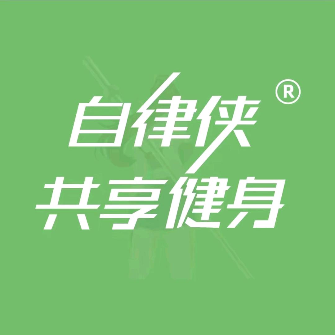 自律侠24H共享健身房(中心广场店)