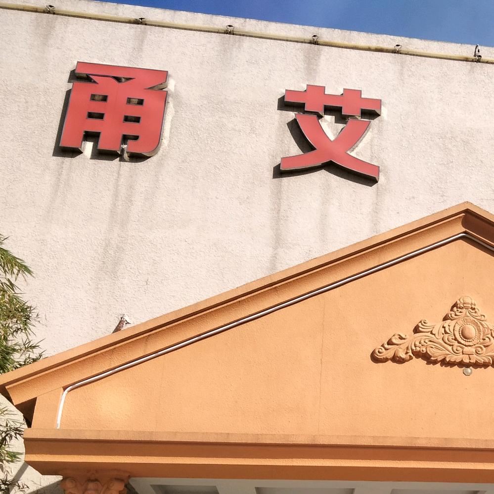 甬艾影院式足道.按摩spa