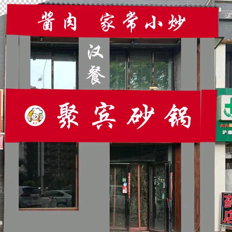 聚宾砂锅