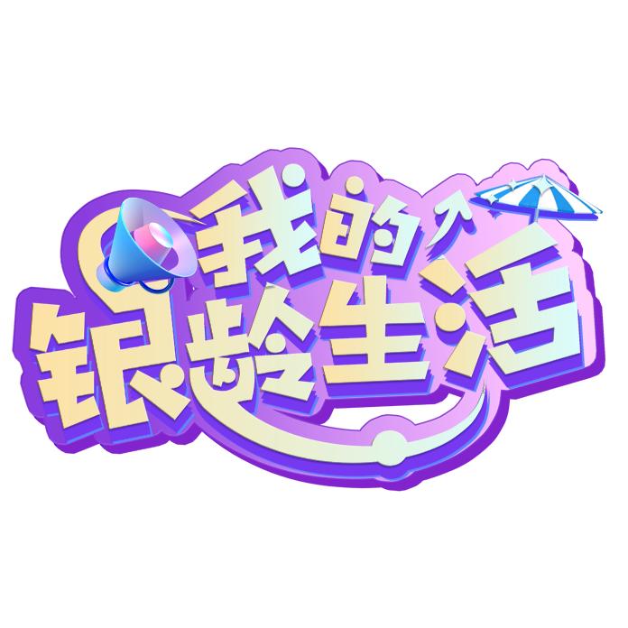 我的银龄生活