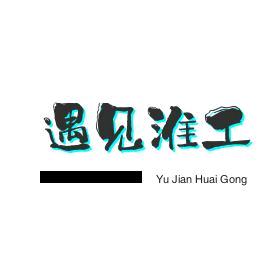 淮阴工学院表白君