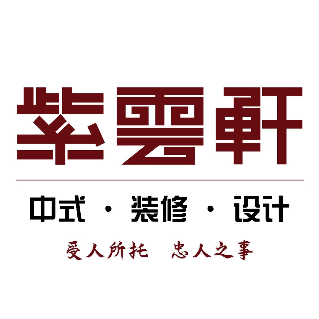 紫云轩中式装修设计