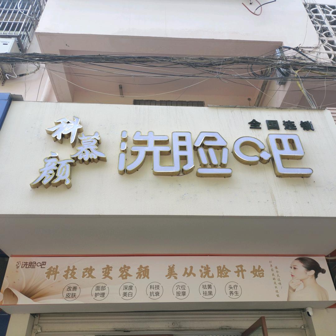 科慕颜洗脸吧（淮北店）
