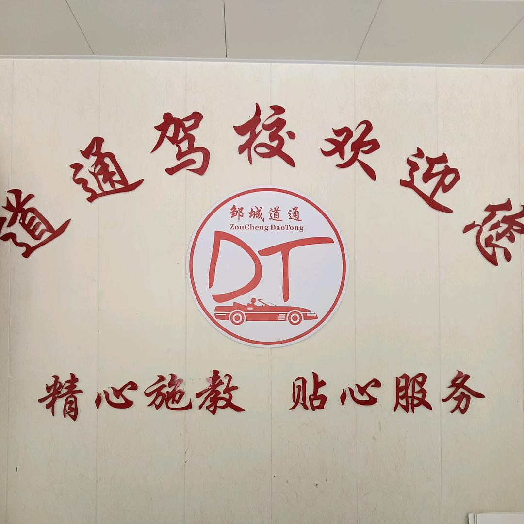 邹城道通驾校