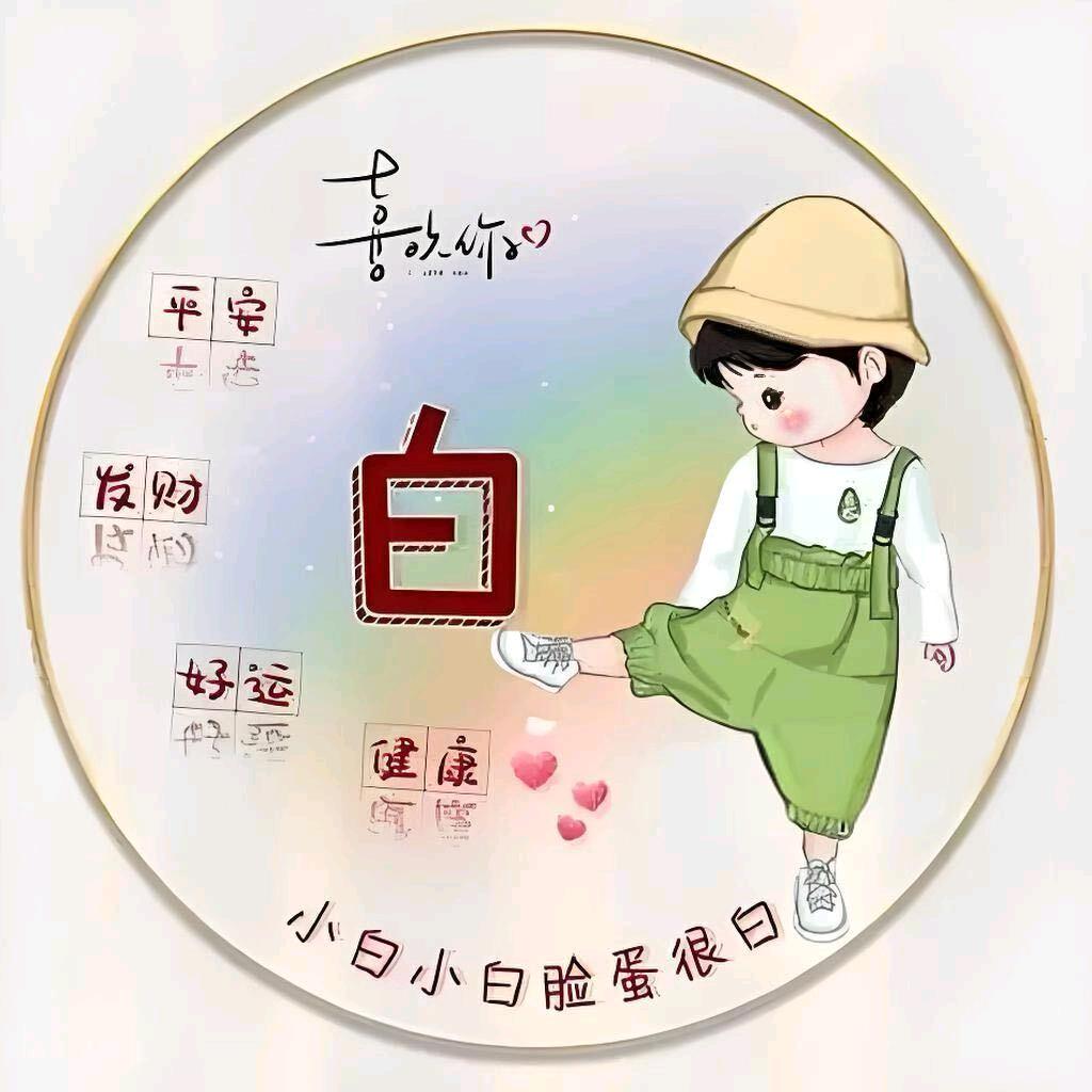 −白了个白🫧