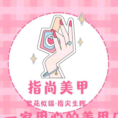 阜阳指尚美甲美睫官方号
