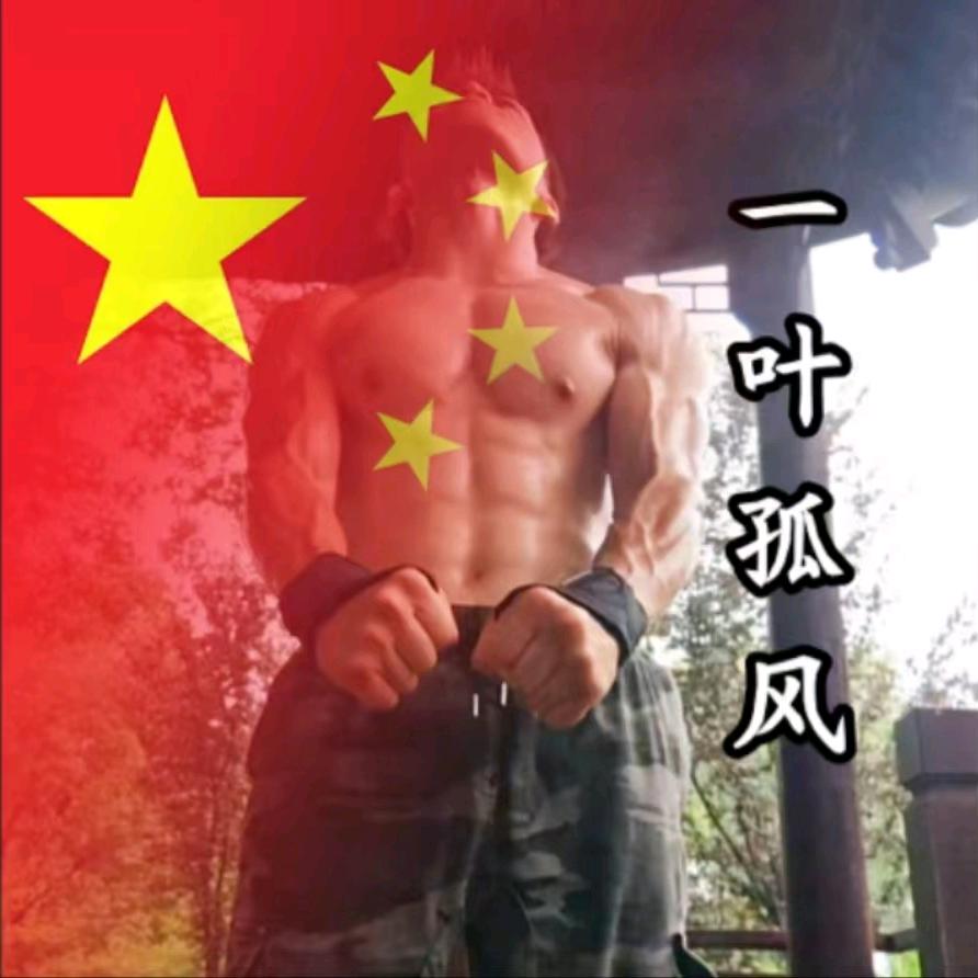 一叶孤风🇨🇳