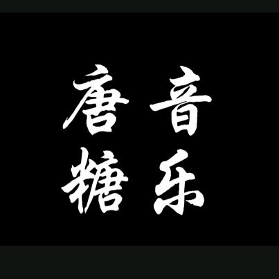 唐糖音乐🎶