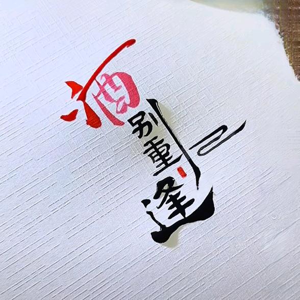 峰哥(•̀㉨•́)