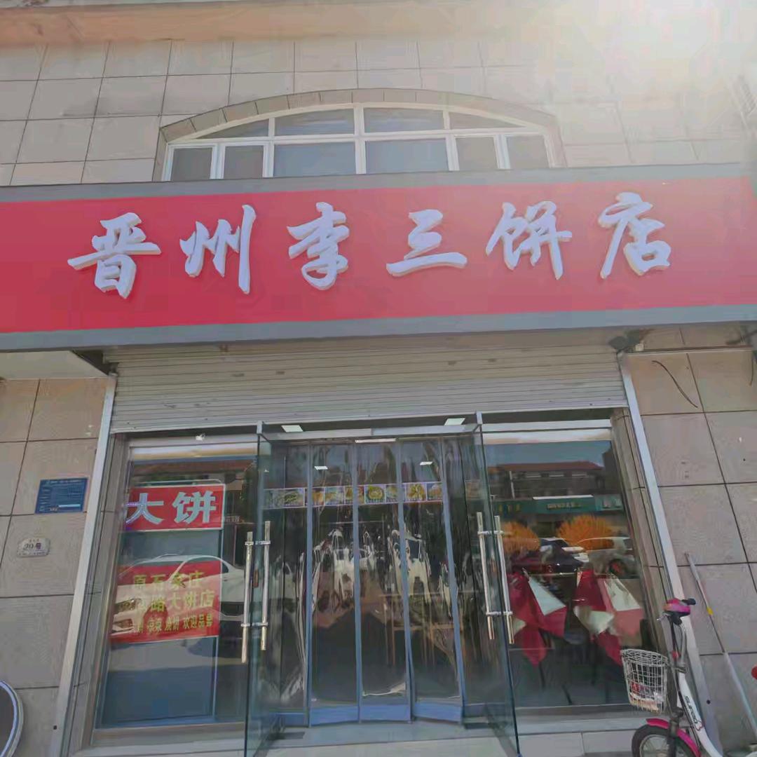 晋州李三饼店