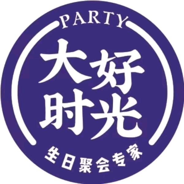 大好时光生日 Party（长安店）
