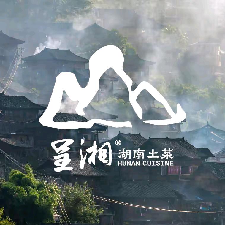 呈湘湖南土菜（宠粉号）