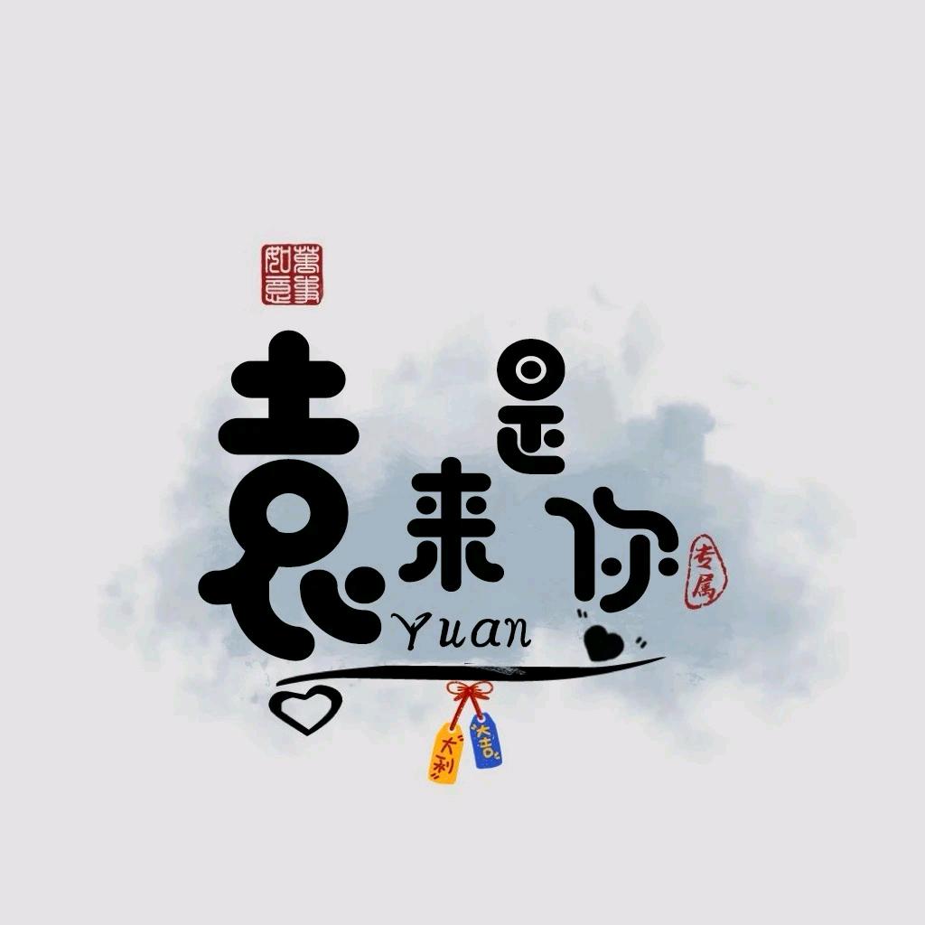 袁来是你【0829】