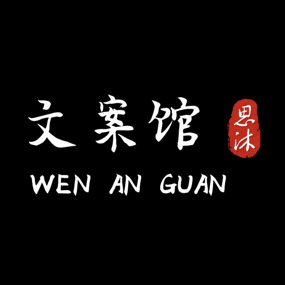 思沐文案馆