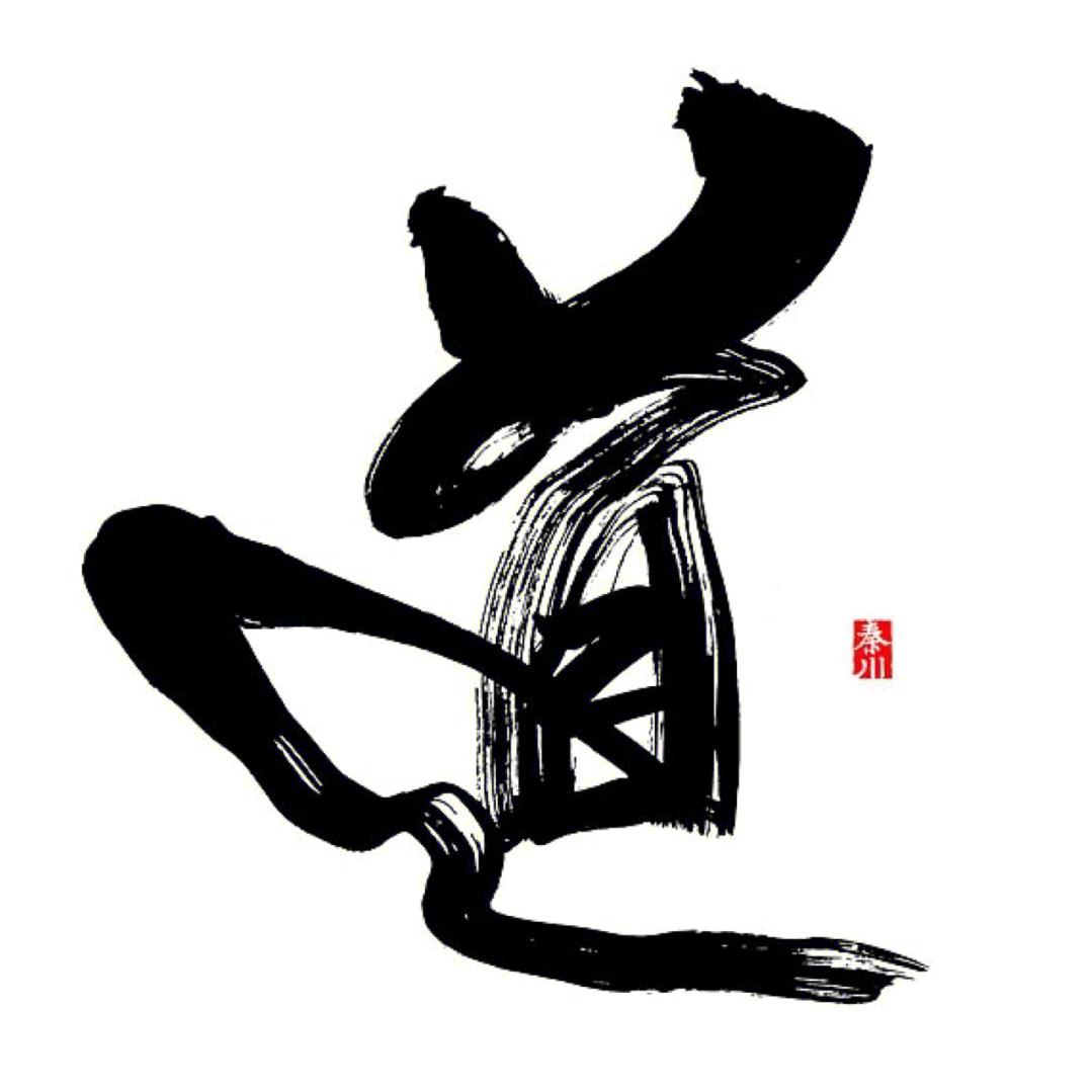 非常道