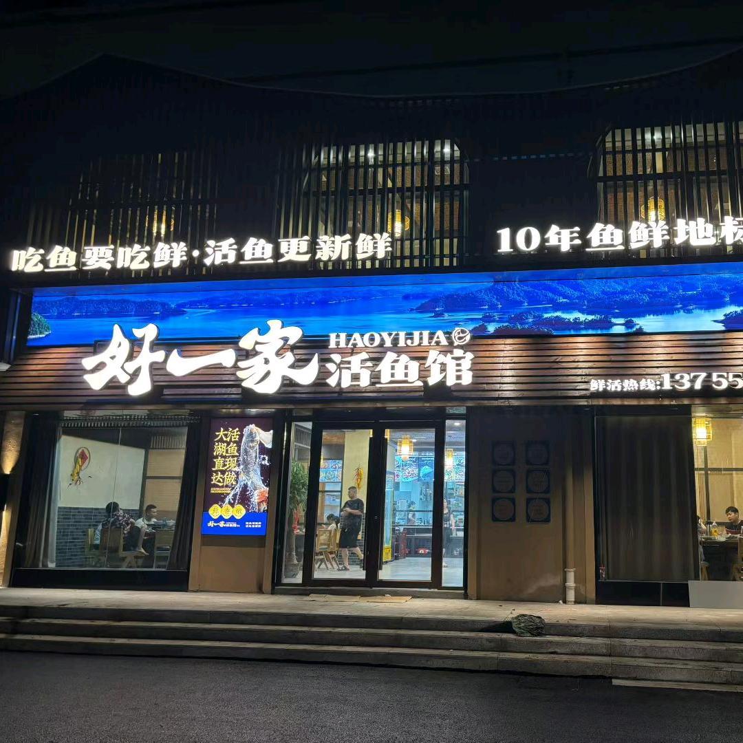 好一家私房菜馆官方号