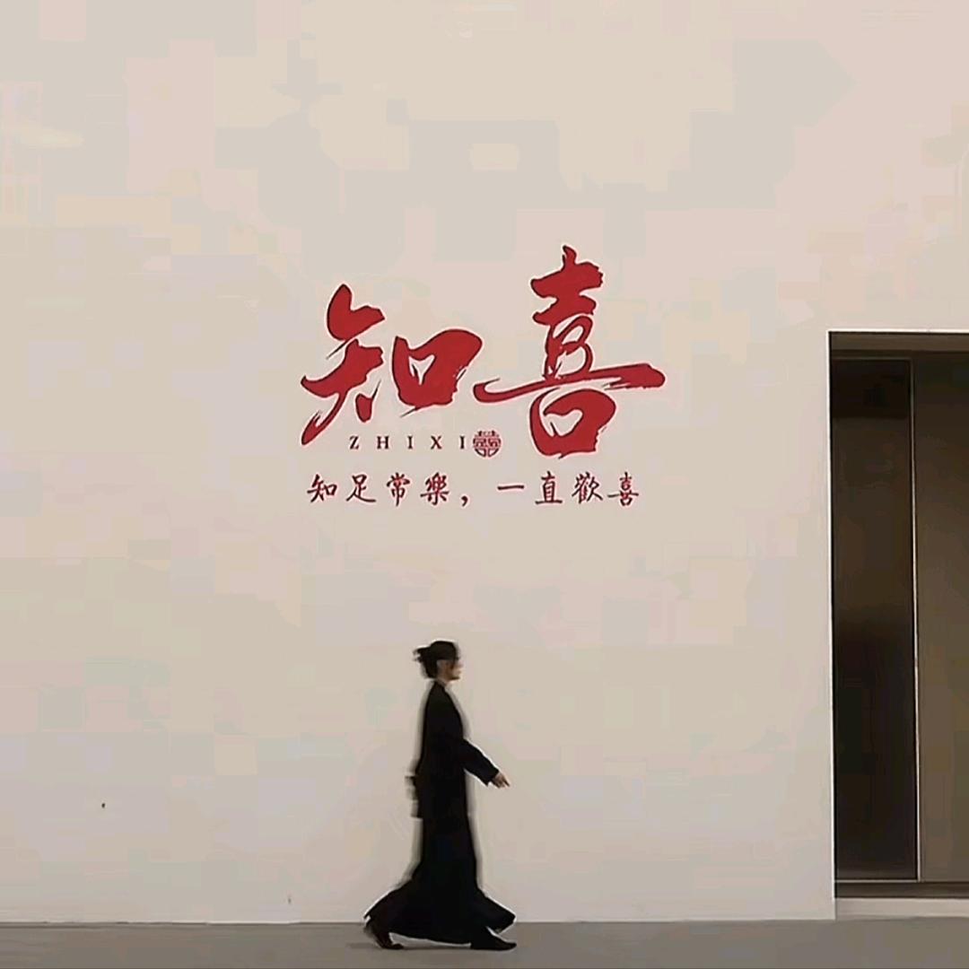 知喜