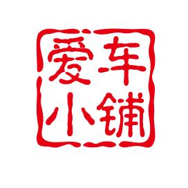 爱车小铺