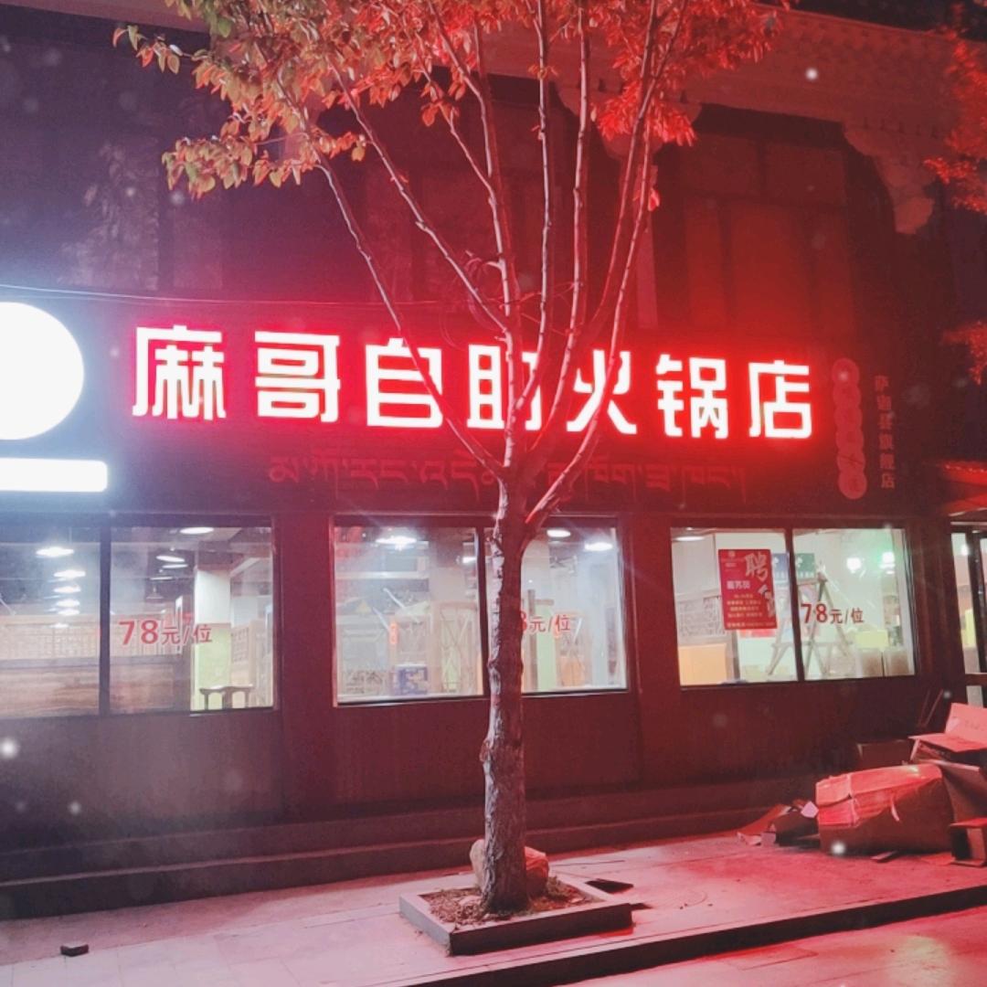 麻哥哥火锅店