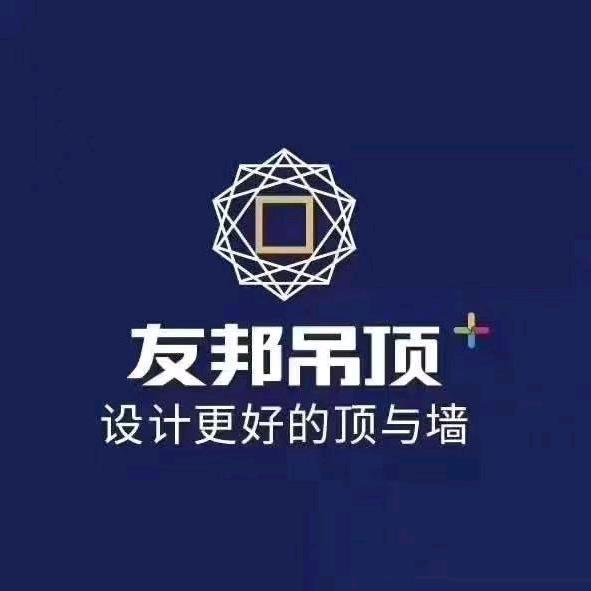 益阳友邦吊顶老刘