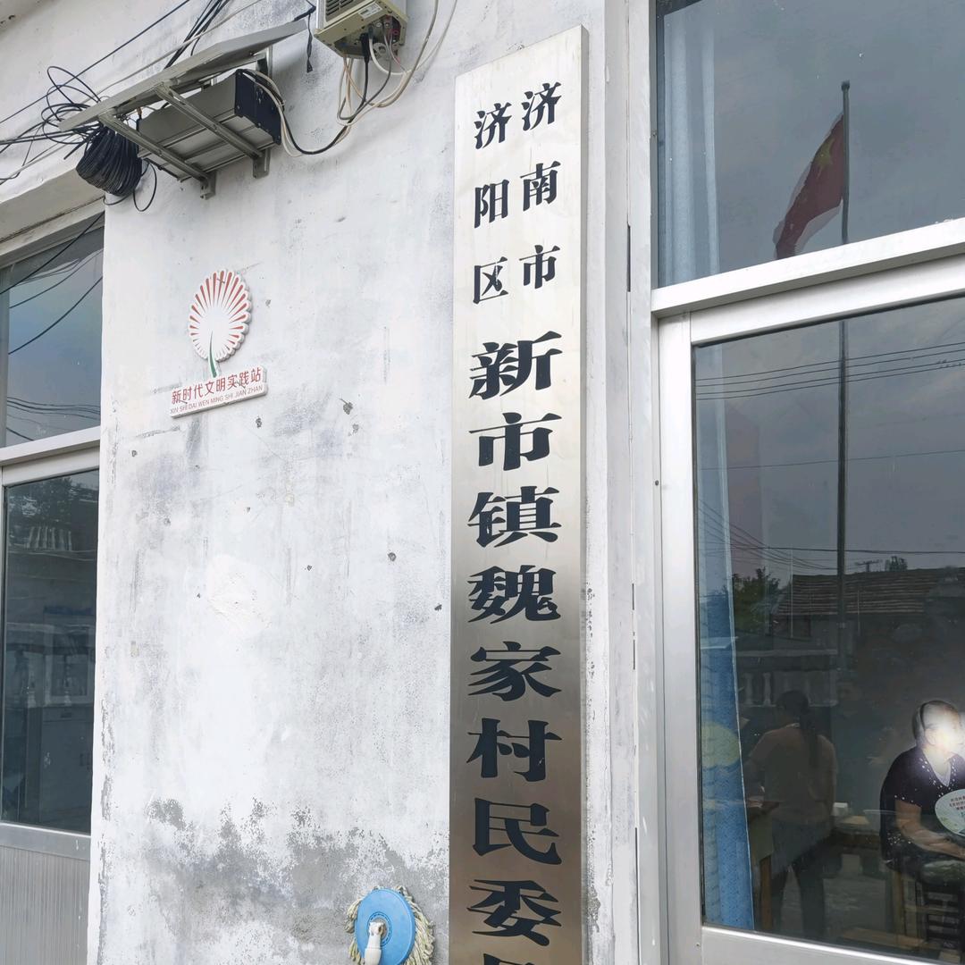 魏家村，盛承华