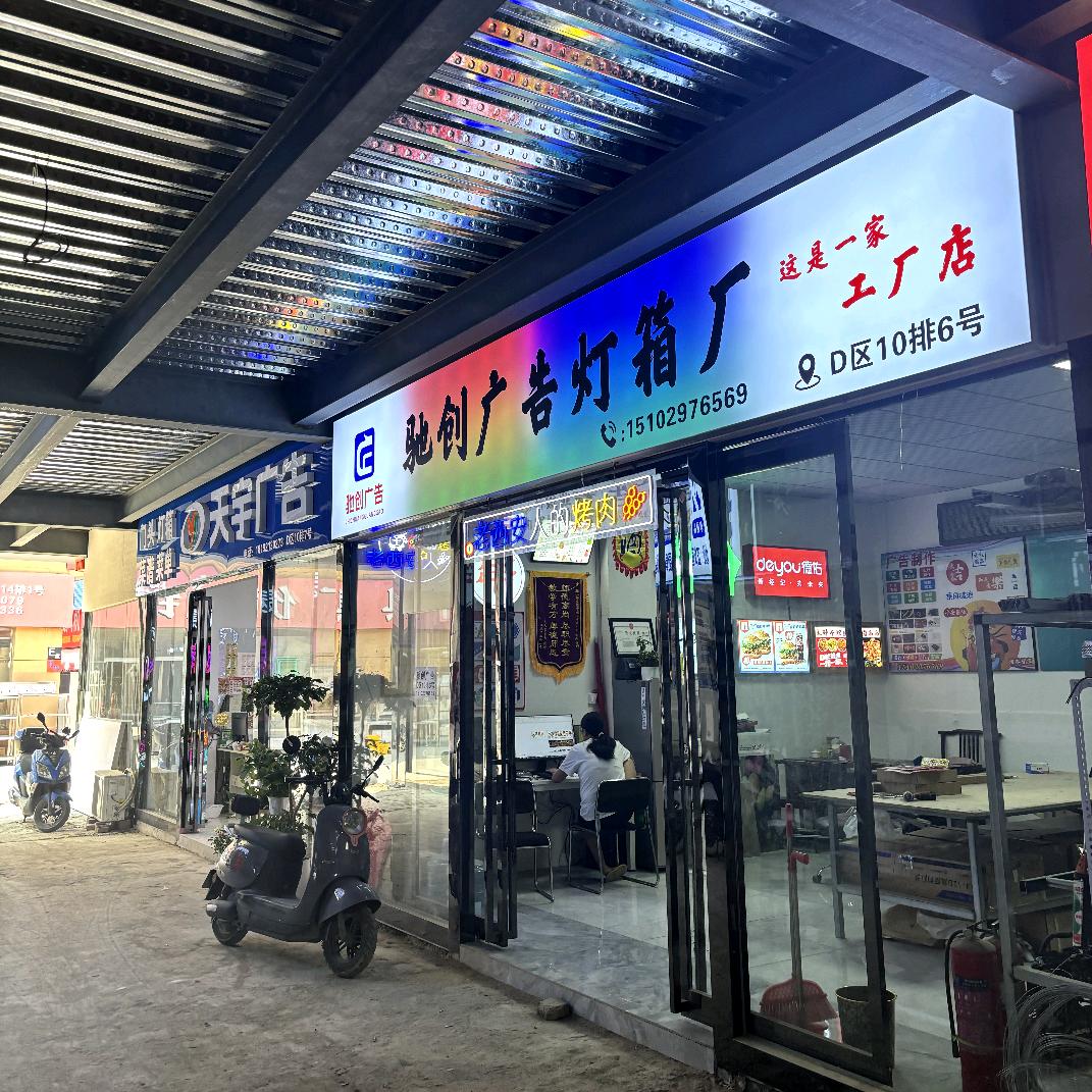 陕西驰创沣汇广告装饰有限公司