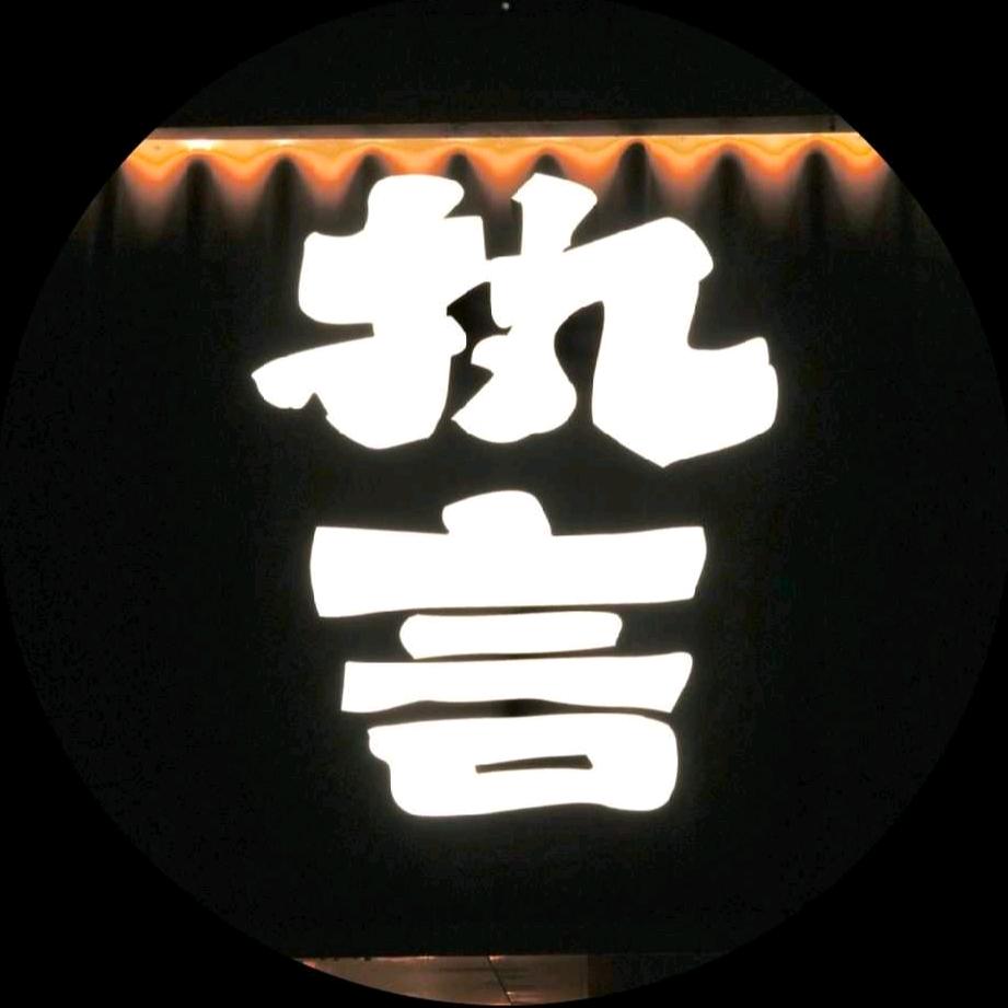 执言酒馆