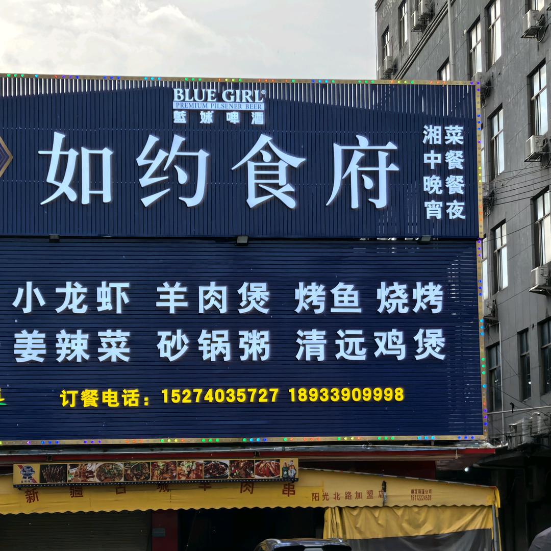 阳光北路如约食府