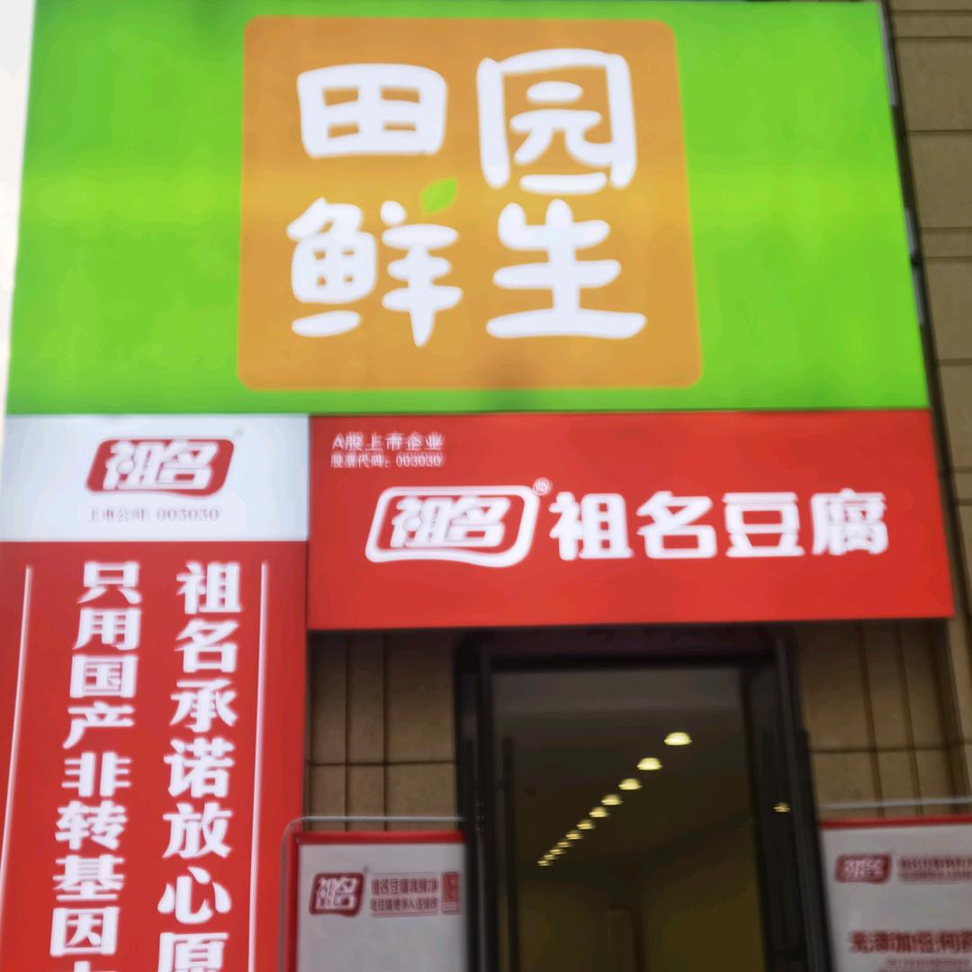 田园鲜生（饮食滋未）