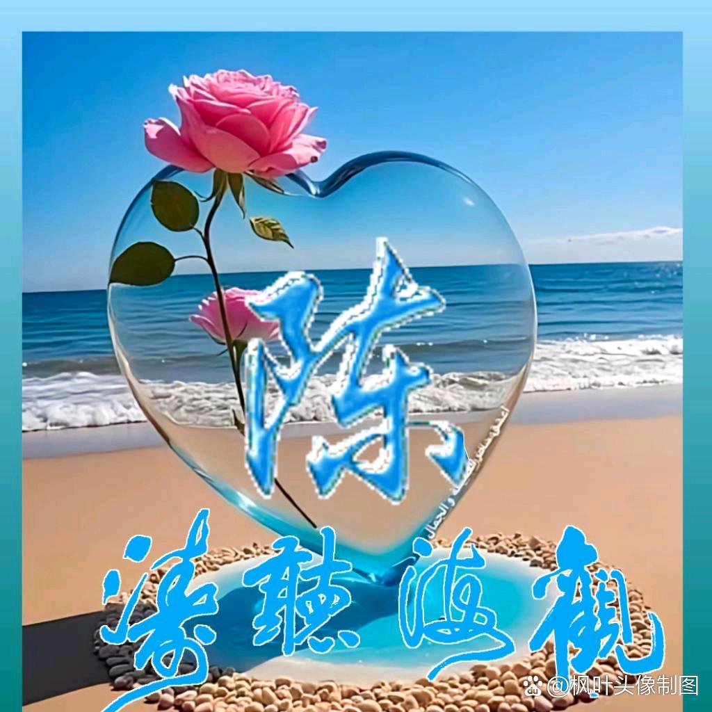 ღ˘陈心🍓如☘️意💫