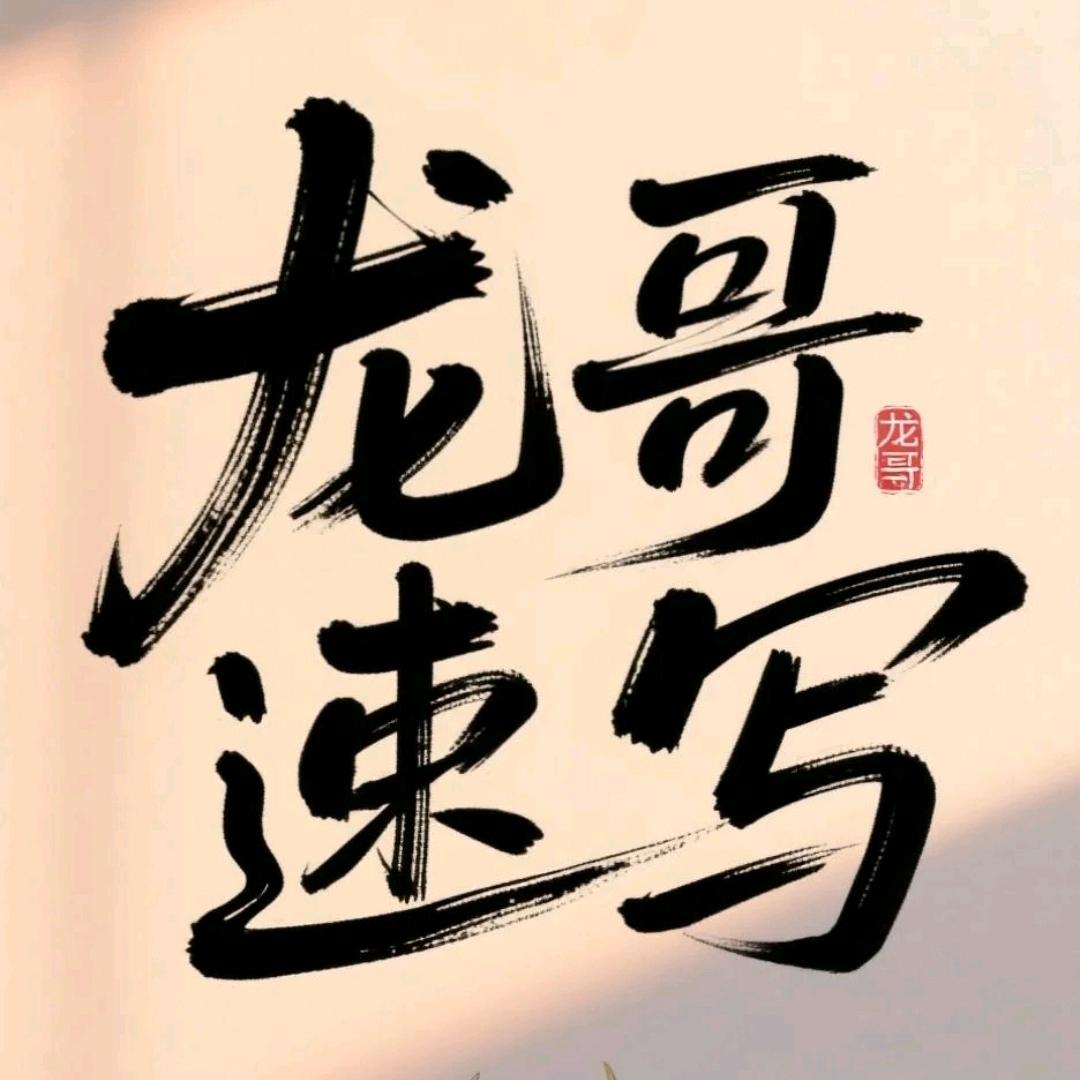龙哥速写