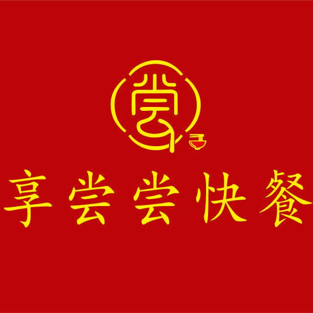 享尝尝快餐官方号