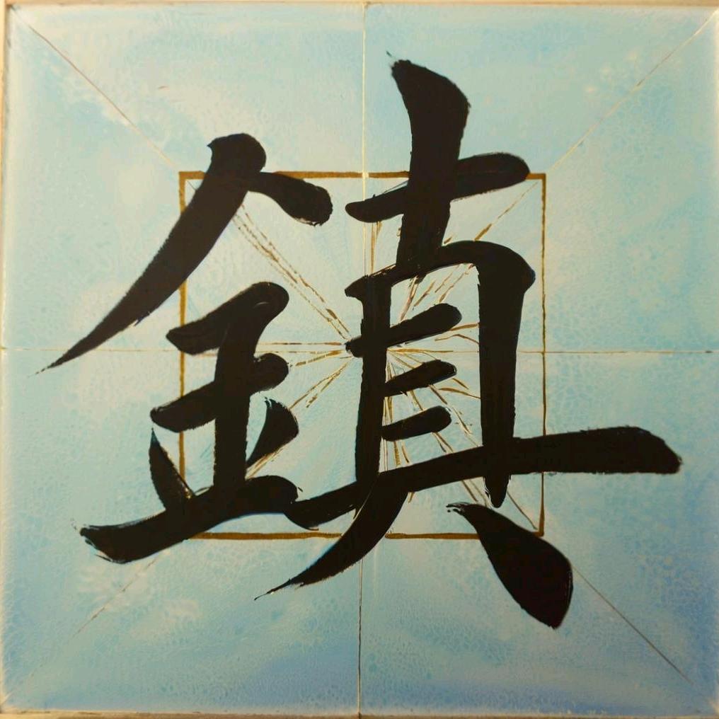 龍༒歲࿈时༒紳