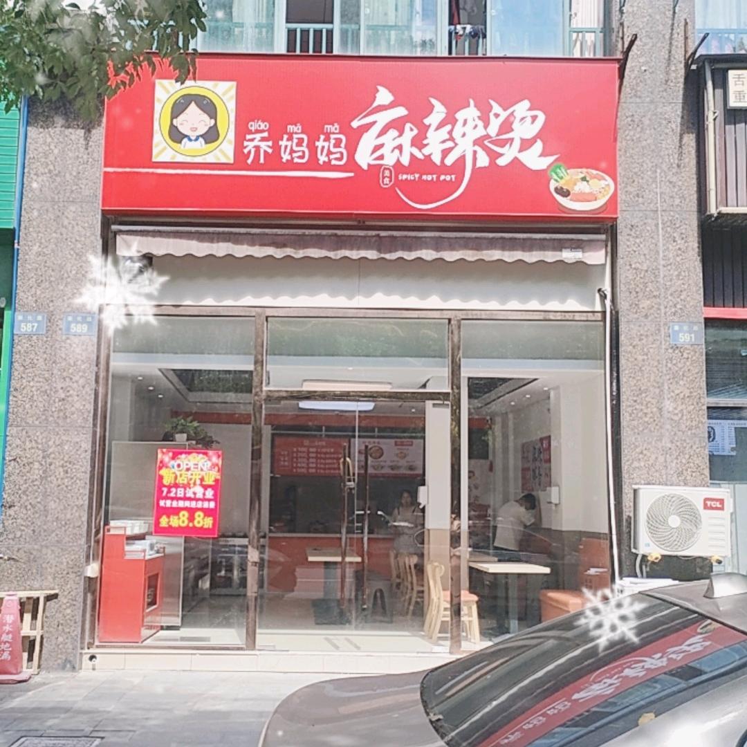 乔妈妈，麻辣烫