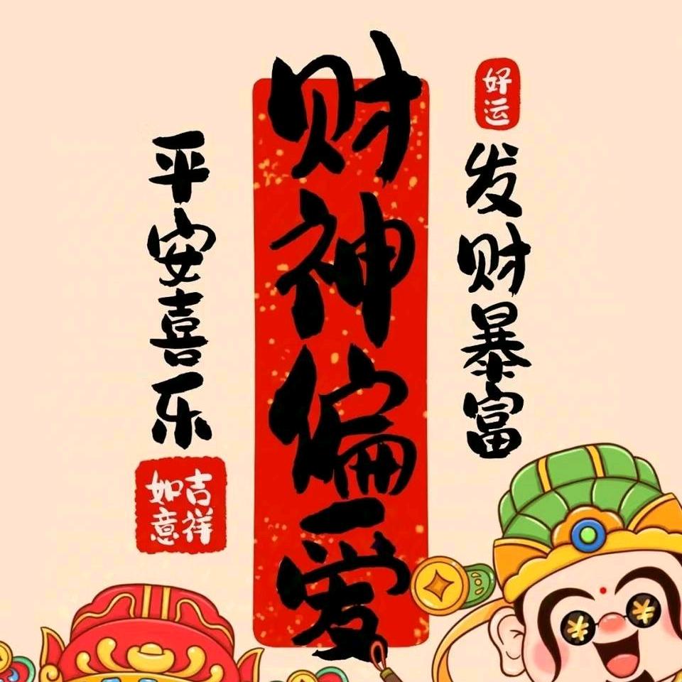 偶，财神偏爱的菇凉