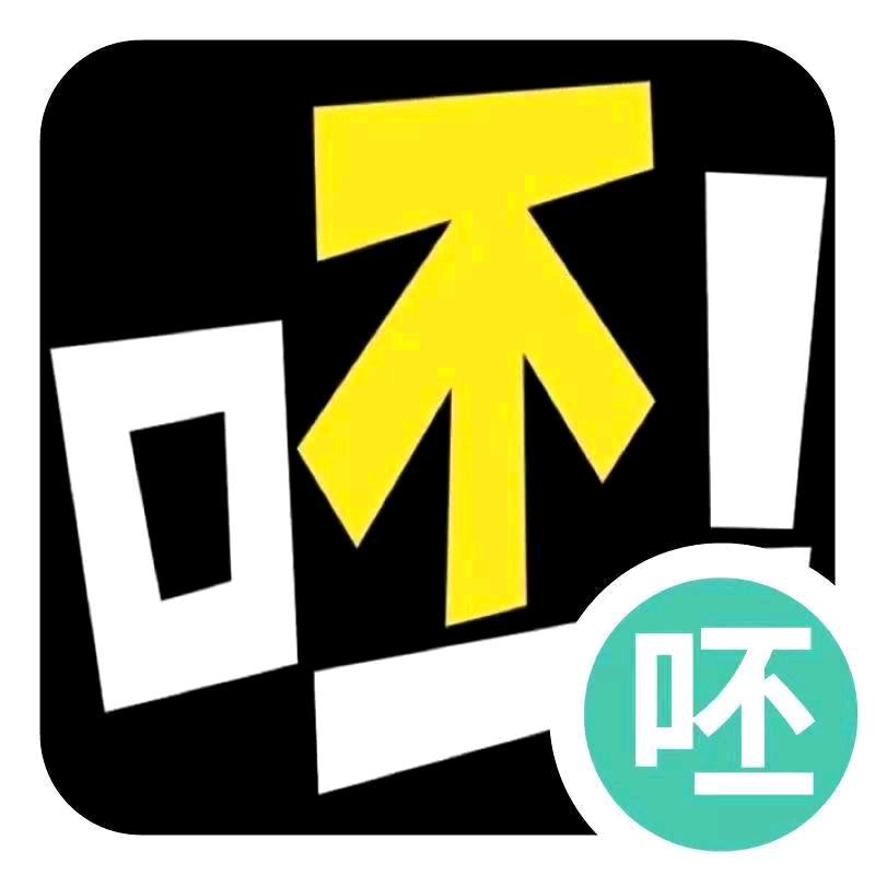 呸呸呸