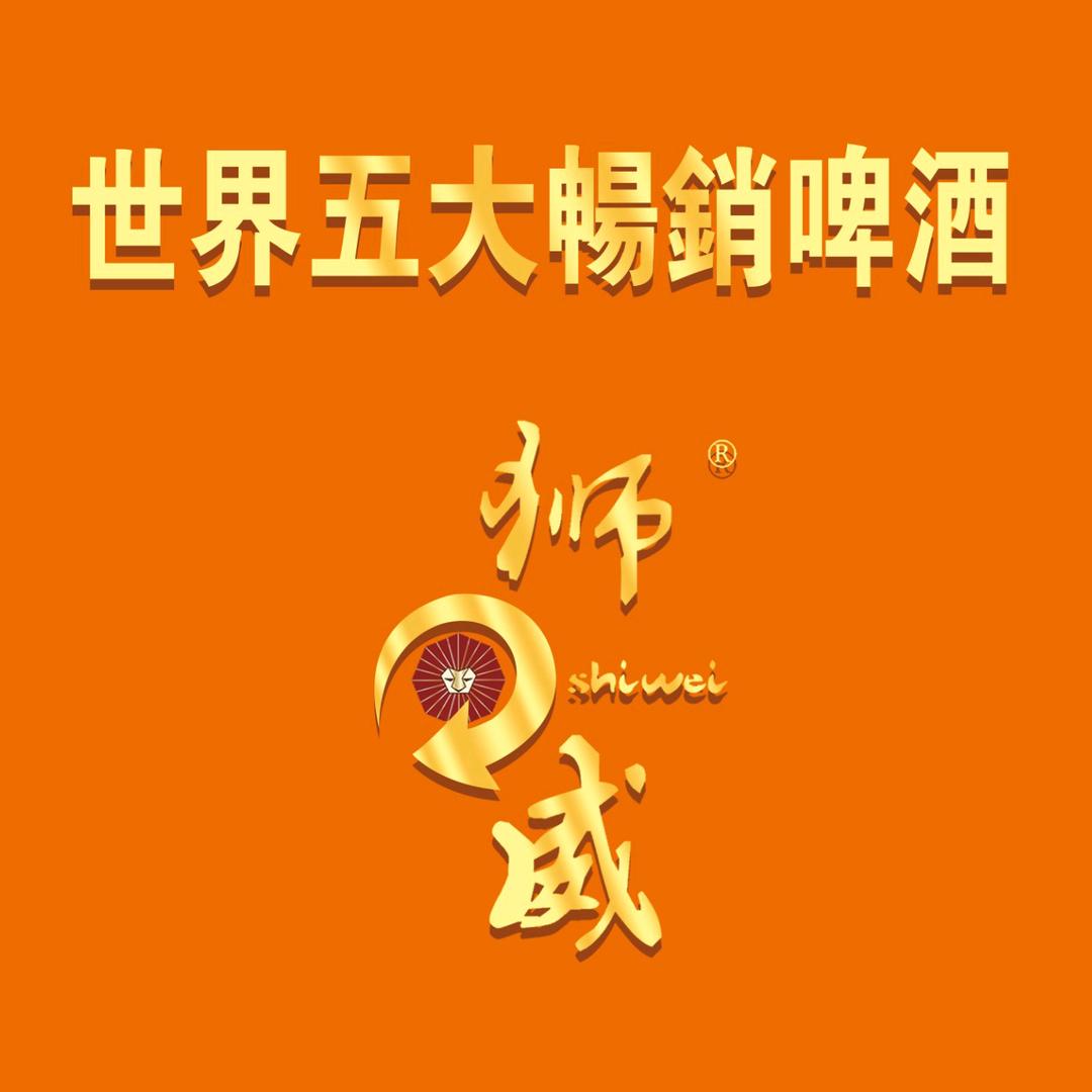 狮威啤酒臻选馆