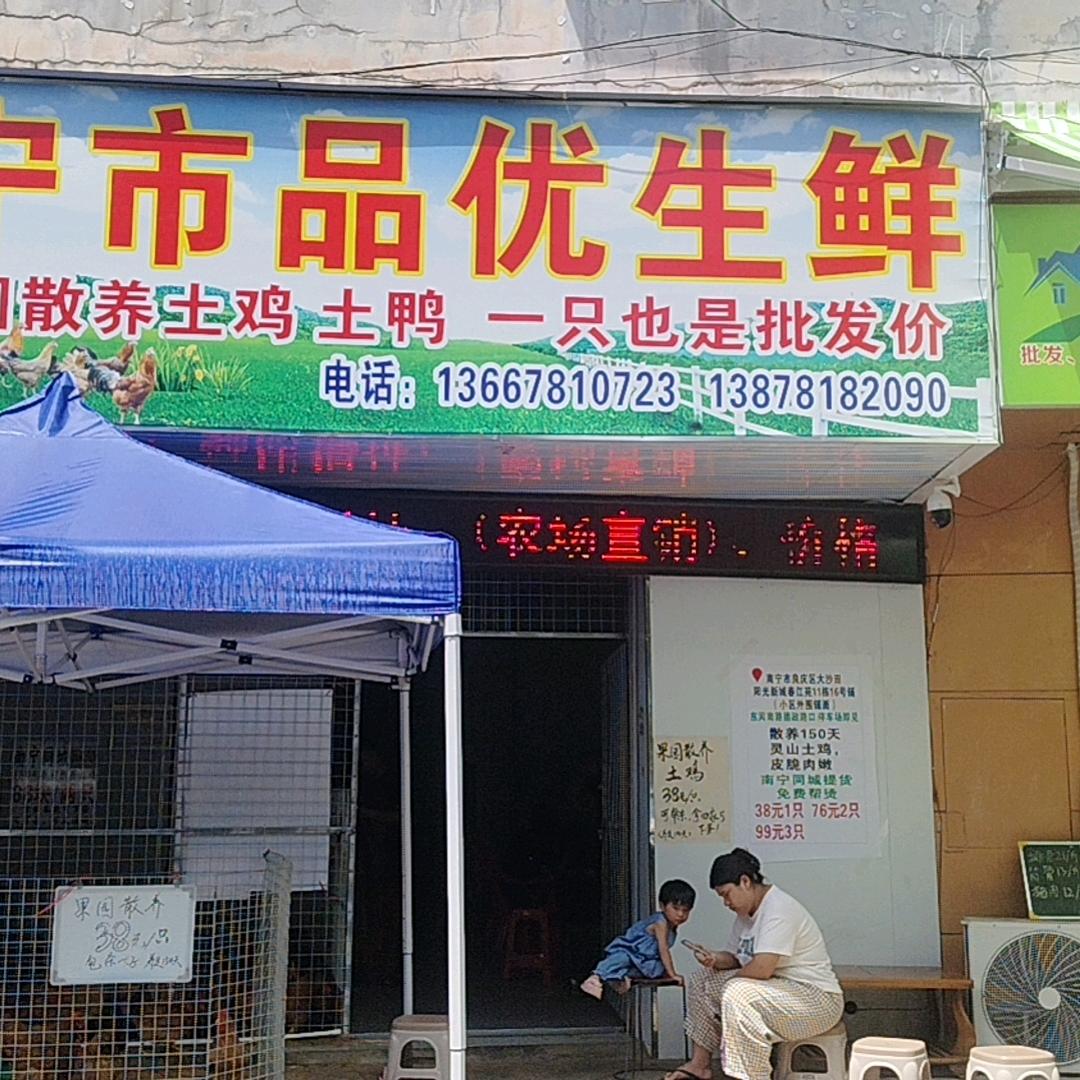 南宁市品优生鲜官方号