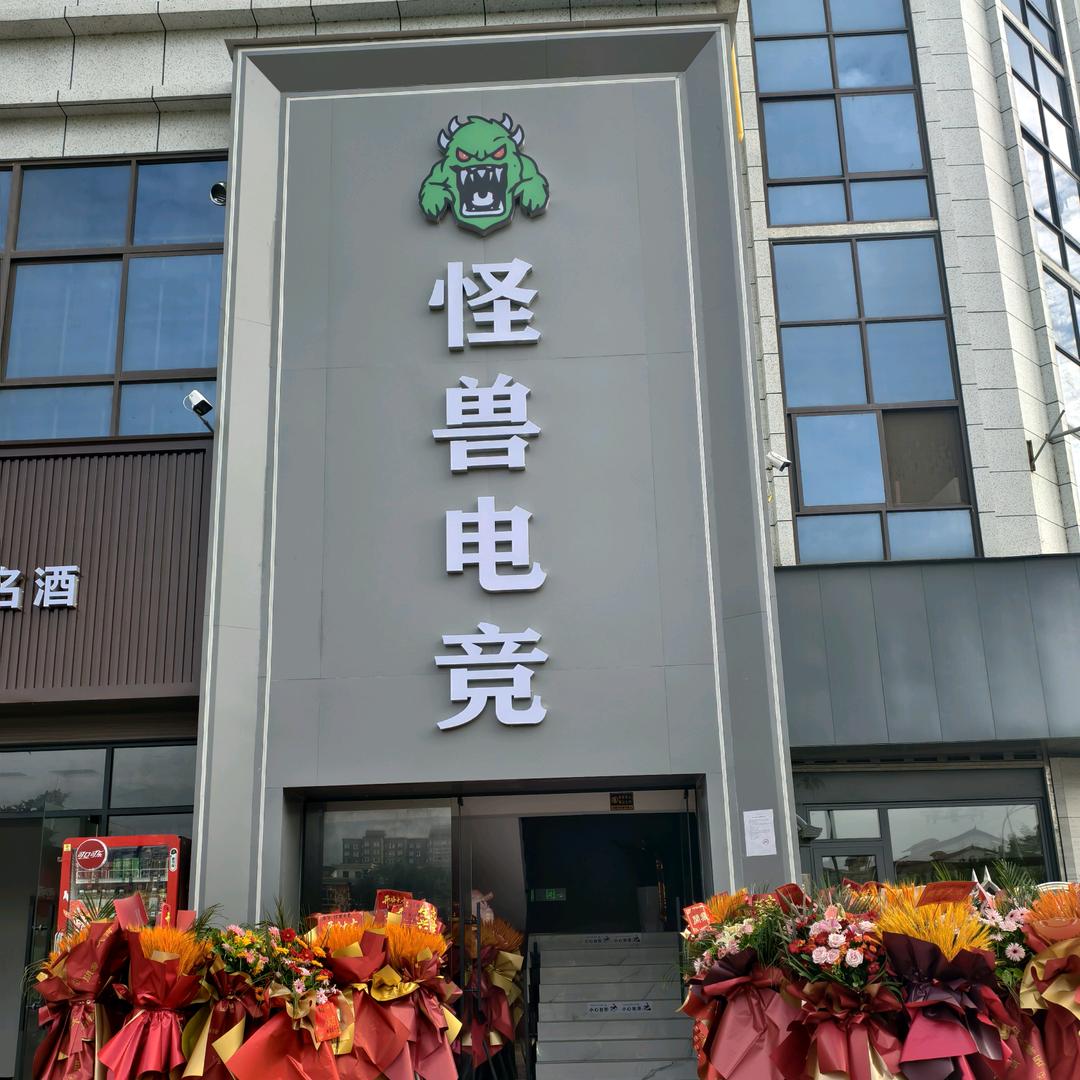 洋县怪兽电竞网络科技有限公司