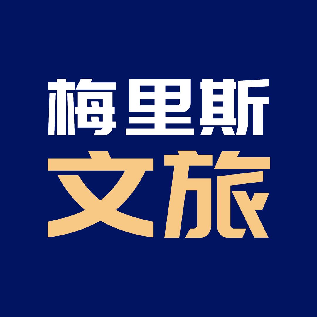 梅里斯文旅